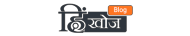 hinkhoj-blog-amp-logo